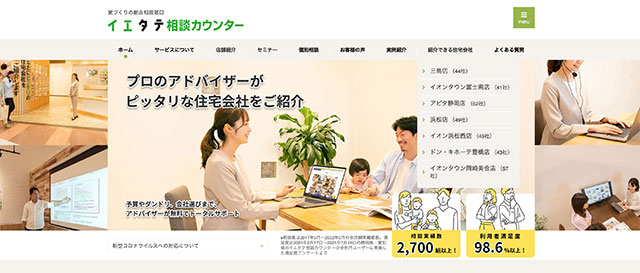 イエタテ相談カウンター