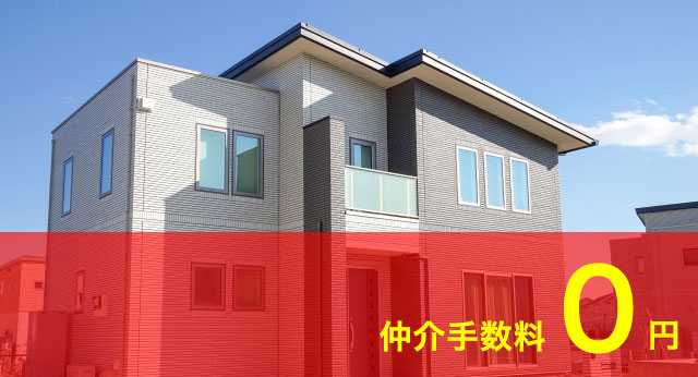 仲介手数料ゼロ