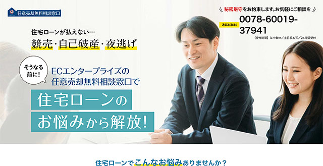 任意売却無料相談窓口