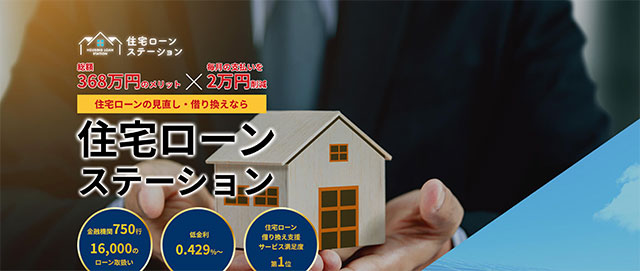 住宅ローンステーション