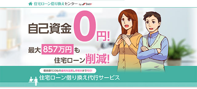 住宅ローン借り換えセンター