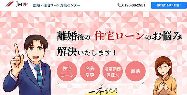 離婚・住宅ローン対策センター
