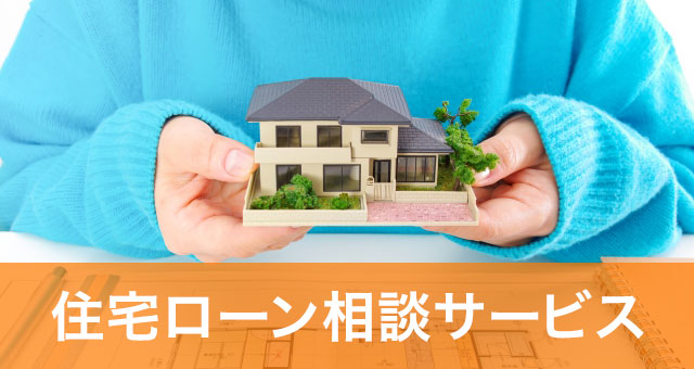 住宅ローン相談サービス