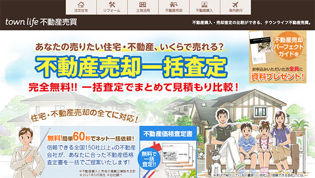 タウンライフ不動産売買