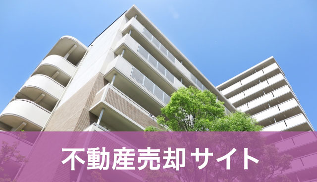 不動産売却サイト
