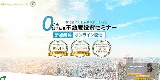 0から始める不動産投資セミナー
