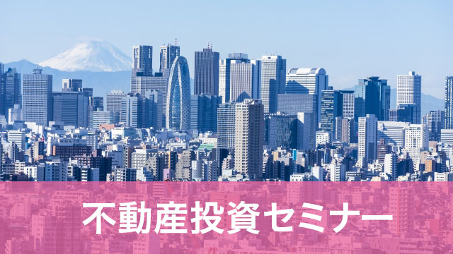 不動産投資セミナー