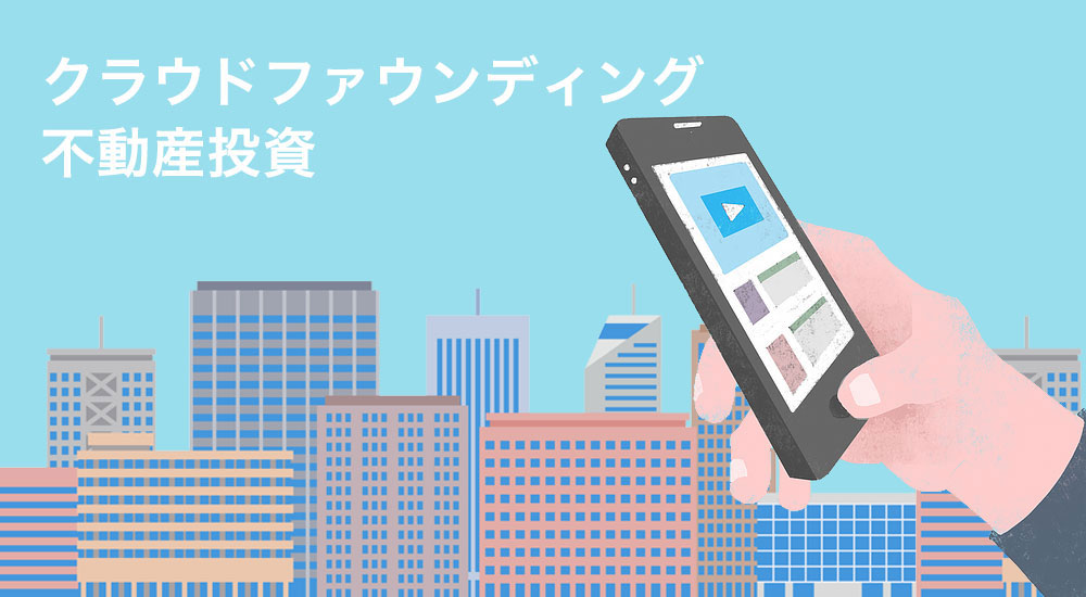 クラウドファウンディング不動産投資
