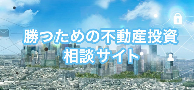 勝つための【不動産投資】相談す