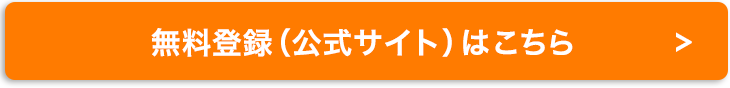 無料登録はこちら