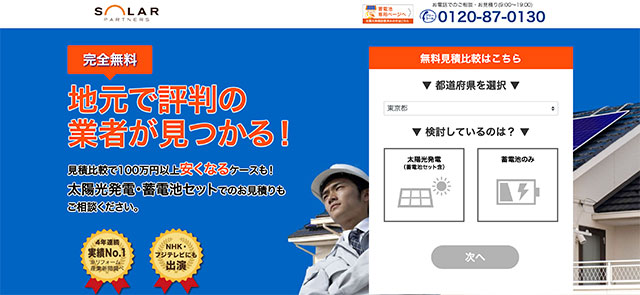 ソーラーパートナーズ
