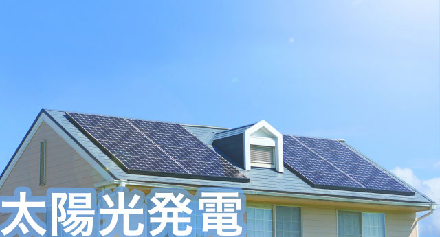 【太陽光発電】のサイト5選