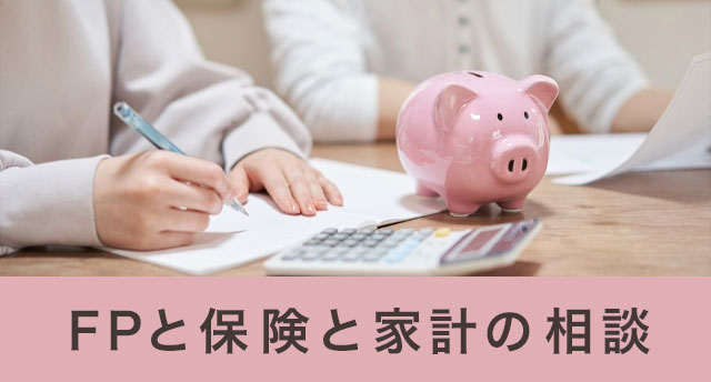 【家計防衛】FPと家計や保険を見直すためのサイト7選