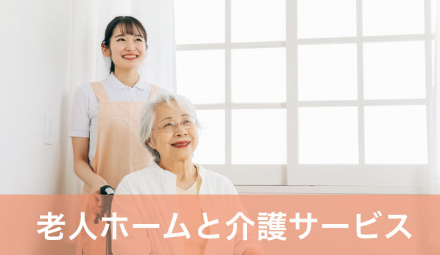 【老人ホーム】老人ホームや介護サービスを探せるサイト3選