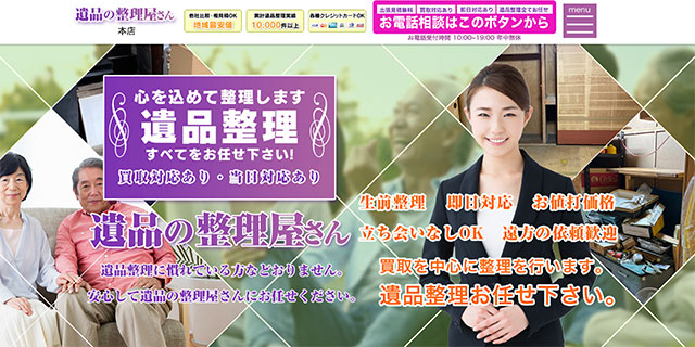 遺品の整理屋さん