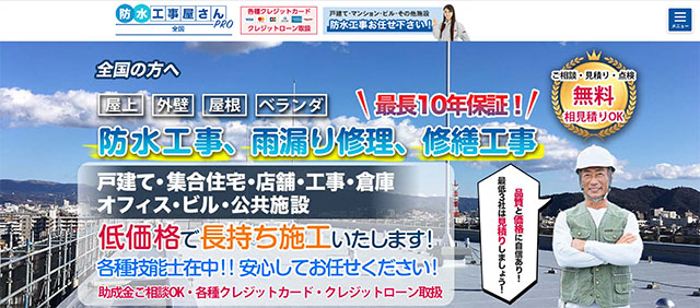 防水工事屋さんPRO